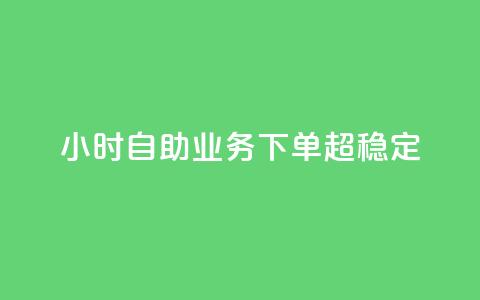 dy24小时自助业务下单超稳定,网红商城1元1000 - 拼多多新用户助力网站 帮拼多多助力软件  第1张