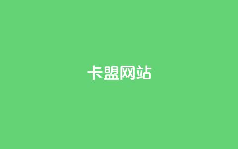 卡盟网站,qq卡盟最低价入口 - QQ空间互访 24h自助下单商城秒赞  第1张