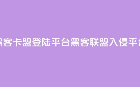 黑客卡盟登陆平台(黑客联盟入侵平台)  第1张