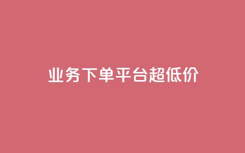 业务下单平台超低价,ks刷一毛1000粉 - 拼多多自动下单软件下载 拼多多代拍单软件  第1张