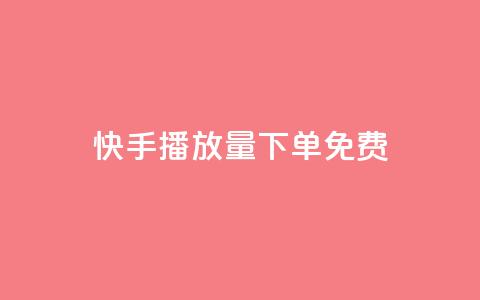 快手播放量下单免费,抖音作品怎样购买点赞量 - 利云卡盟官网 抖音60级账号需要刷多少钱  第1张