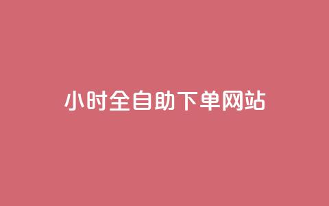 qq24小时全自助下单网站,qq空间访客量跟访客人数不同 - qq自助下单网红商城官网 全网下单业务  第1张