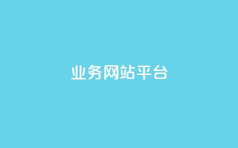 ks业务网站平台,抖音24小时免费下单 - 0元下单 专区 梓豪业务平台登录入口  第1张