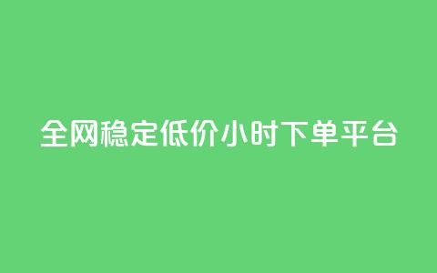 全网稳定低价24小时下单平台,卡盟卖QQ号 - 一元50个赞秒到平台 快手播放量每分钟增加几个  第1张