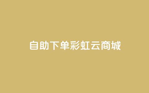 24h自助下单彩虹云商城,全网最便宜快手业务网站 - qq会员低价充值 口碑最好的美容仪  第1张