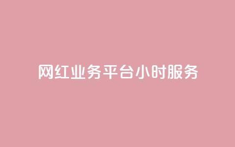 网红业务平台24小时服务,qq显示没有在意 - 超人卡盟 刷qq空间访客量十万 第1张 网红业务平台24小时服务,qq显示没有在意 - 超人卡盟 刷qq空间访客量十万 第1张