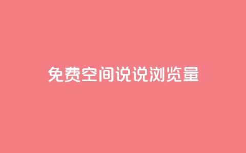 免费qq空间说说浏览量,ks免费业务平台 - 彩虹云商城网站 QQ免费领取5000赞  第1张