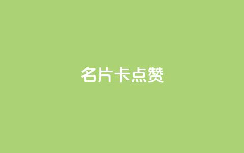 QQ名片卡点赞,全网最低价稳定卡盟 - 拼多多刷助力网站哪个可靠 拼多多账号无限注册  第1张