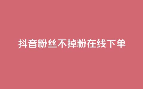 抖音粉丝不掉粉在线下单,69卡盟全网最低价 - 拼多多1元10刀助力平台 拼多多新电商开创者官方  第1张
