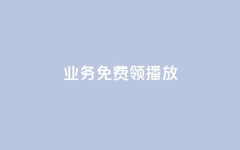 ks业务免费领播放,快手call购买 - ks自助下单服务平台 168卡盟网  第1张