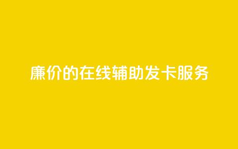 廉价的在线辅助发卡服务  第1张