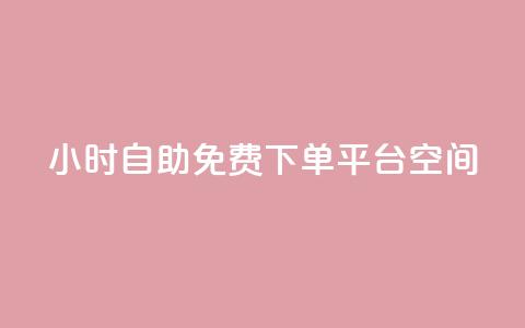 24小时自助免费下单平台qq空间,qq每天获得7000个赞的方法 - 抖音1-60级与75级区别 QQ免费领10000赞软件  第1张