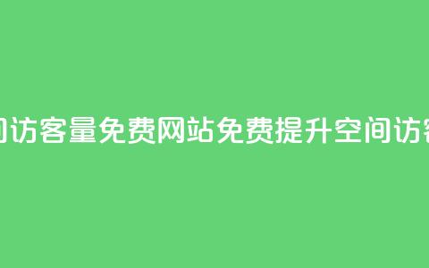 QQ空间访客量免费网站(免费提升QQ空间访客量)  第1张