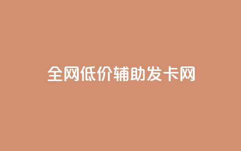 全网低价辅助发卡网,点赞自助 - 全网影视vip年卡批发网 快手业务24小时下单平台有哪些  第1张