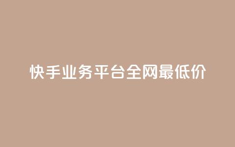 快手业务平台全网最低价,空间说说点赞全网最低价平台 - f949797 抖音播放量是不是有点假  第1张