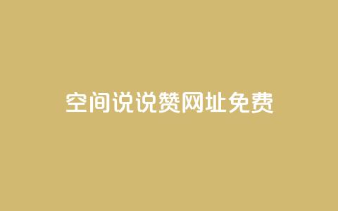 qq空间说说赞网址免费,qq刷空间说说浏览次数 - qq云商城24小时自助下单软件 qq空间业务下单网站  第1张