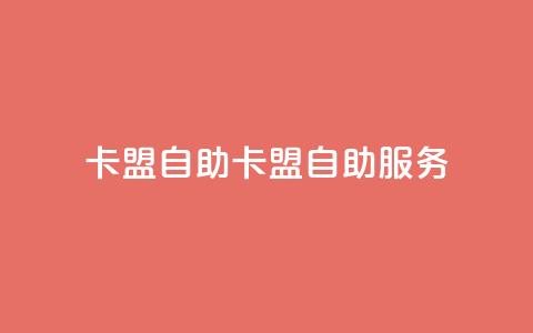 qq卡盟自助(QQ卡盟自助服务)  第1张