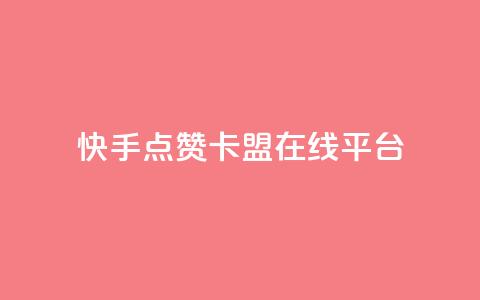 快手点赞卡盟在线平台,ks恋人亲密度自助下单 - 拼多多砍价助力网站 拼多多砍价买神器  第1张