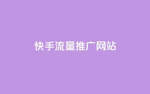 快手流量推广网站,抖音做评论任务是诈骗吗 - qq代充网专业代充平台 全网最便宜qq24小时自助下单平台  第1张