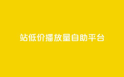 b站低价播放量自助平台,抖音推广app - 亿卡盟网 抖音作品显示火力2  第1张