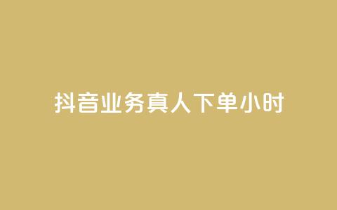 抖音业务真人下单24小时,抖音怎么刷fen si - 抖音怎么快速涨1000 抖音1元100赞自助  第1张