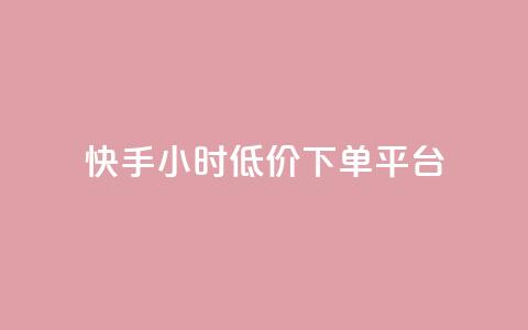 快手24小时低价下单平台,王者荣耀皮肤卡盟 - 拼多多助力600元要多少人 拼多多50元差10积分拉几个人  第1张