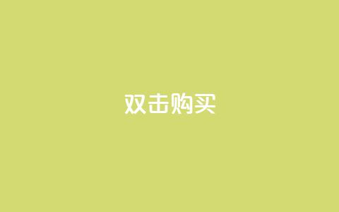 ks双击购买,快手业务办理平台免费 - 点赞免费领取 QQ免费名片名称  第1张