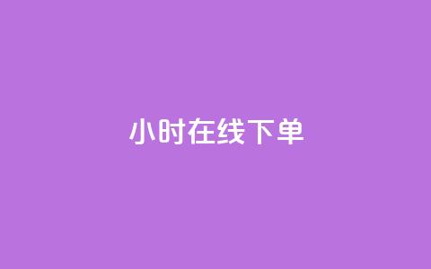 ks24小时在线下单,24小时自动发卡平台 - 拼多多10人助力 拼多多助力刷次数  第1张
