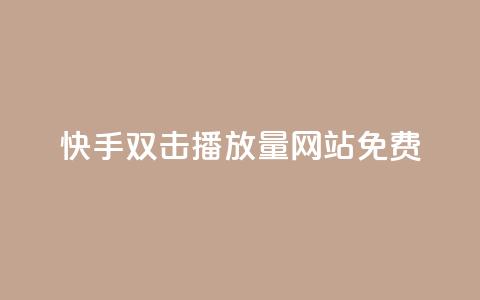 快手双击播放量网站免费,科技辅助货源网 - 拼多多助力网站便宜 拼多多700元助力需要多少人  第1张