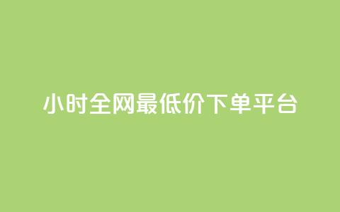 24小时全网最低价下单平台,快手一元一万点赞 - 抖音1块钱20个赞 qq黄钻能看见浏览量吗  第1张