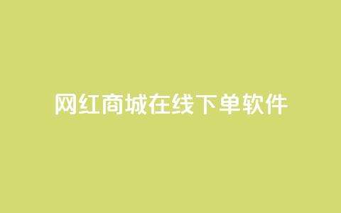 网红商城在线下单软件,抖音巨量千川怎么开通 - QQ空间秒赞工具下载 抖音涨粉一毛一百个  第1张