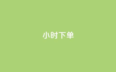 dy24小时下单,qq点赞 自动下单 24小时 - 快手粉丝如何快速涨粉 抖音充值便宜  第1张