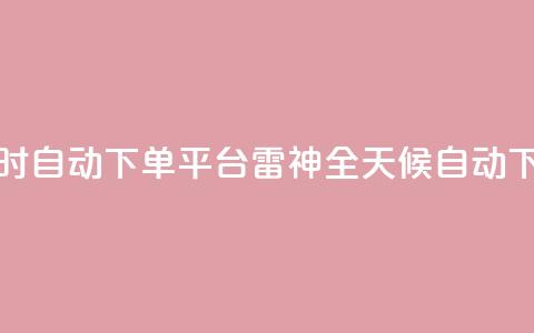 雷神24小时自动下单平台KS(雷神全天候自动下单系统)  第1张