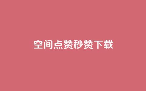 qq空间点赞秒赞下载,小红书业务下单平台 - ks免费业务平台快手 闲鱼卡盟下单平台 第1张 qq空间点赞秒赞下载,小红书业务下单平台 - ks免费业务平台快手 闲鱼卡盟下单平台 第1张