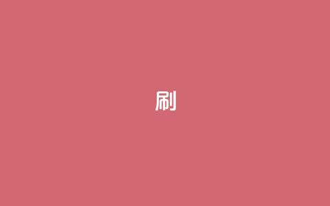 ks0.01刷100,快手免费一万播放量 - 拼多多自动砍刀助力软件 自动推广软件是真的吗  第1张
