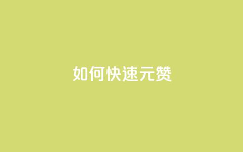 如何快速1元100赞,dy秒刷 - 刷粉黑科技涨粉工具 KS赞赞宝宝  第1张
