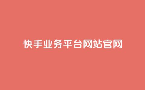 快手业务平台网站官网,抖音有效粉丝判断标准 - qq 接单任务平台 qq个性名片免费大全链接  第1张