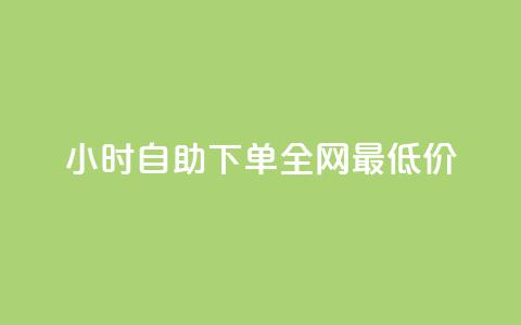 qq24小时自助下单全网最低价,ma卖快手号平台 - 快手免费获赞一元一百 抖音涨粉最快的办法有哪些呢  第1张