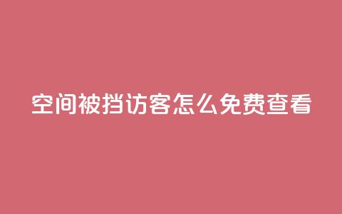 qq空间被挡访客怎么免费查看,快手粉丝团62级是什么级别 - 千叶卡盟 抖音千川可以充值100吗  第1张