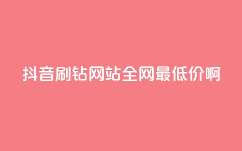 抖音刷钻网站全网最低价啊,qqsvip低价充值网站 - 拼多多助力黑科技 户外刀是匕首吗  第1张