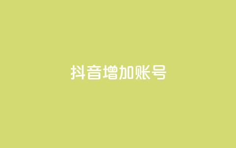 抖音增加账号,专做点赞评论的平台 - 全民K歌机器粉下单平台 抖音推广有哪些软件  第1张