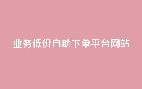 qq业务低价自助下单平台网站 - QQ业务自助下单平台价格优惠指南~  第1张
