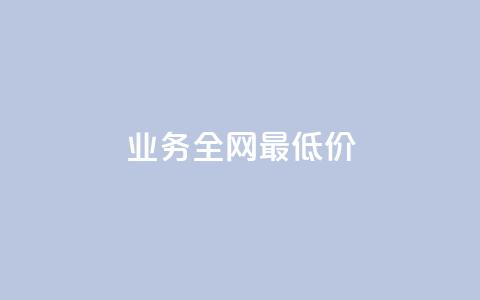 dy业务全网最低价,刷快手播放次数的软件 - 全网稳定低价24小时下单平台 抖音业务24小时在线下单低价  第1张