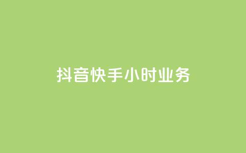 抖音快手24小时业务,快手买站一块钱1000 - 拼多多免费自动刷刀软件 拼多多免费领商品要多少人  第1张