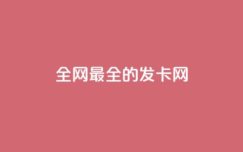 全网最全的发卡网,qq互联官网手机版 - dy业务自助下单在线 抖音推广24小时自助平台套餐  第1张
