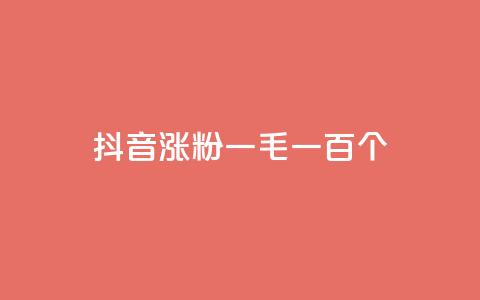 抖音涨粉一毛一百个 - 抖音增粉攻略：解析一毛钱助你轻松获得100个粉丝~  第1张