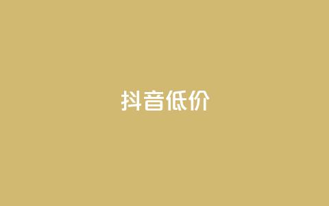 抖音低价,刷量行为的5个特征 - 拼多多砍价软件代砍平台 拼多多咋看助力成功没有  第1张