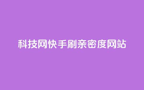 nap6科技网快手刷亲密度网站,cdk发卡货源网站 - 砍一刀助力平台 拼多多免费带走一件商品端午  第1张