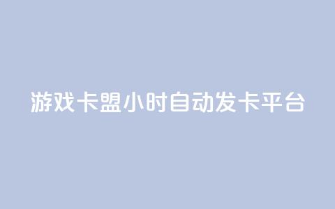 游戏卡盟24小时自动发卡平台,抖音充值点赞入口 - 全网最低价游戏辅助卡盟 抖音推流工具有哪些 第1张 游戏卡盟24小时自动发卡平台,抖音充值点赞入口 - 全网最低价游戏辅助卡盟 抖音推流工具有哪些 第1张