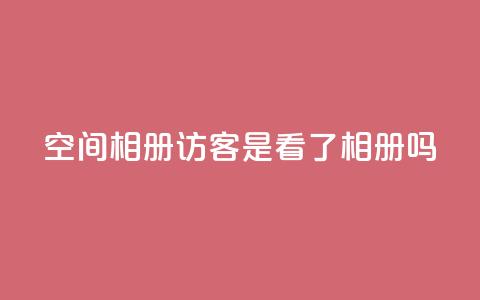 qq空间相册访客是看了相册吗,黑科网怎么下载软件安装 - dy业务低价自助下单 彩虹自助下单24  第1张
